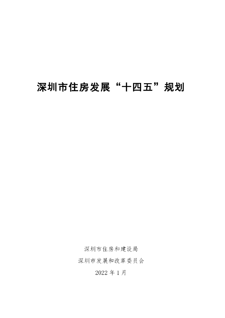 深圳市住房发展“十四五”规划