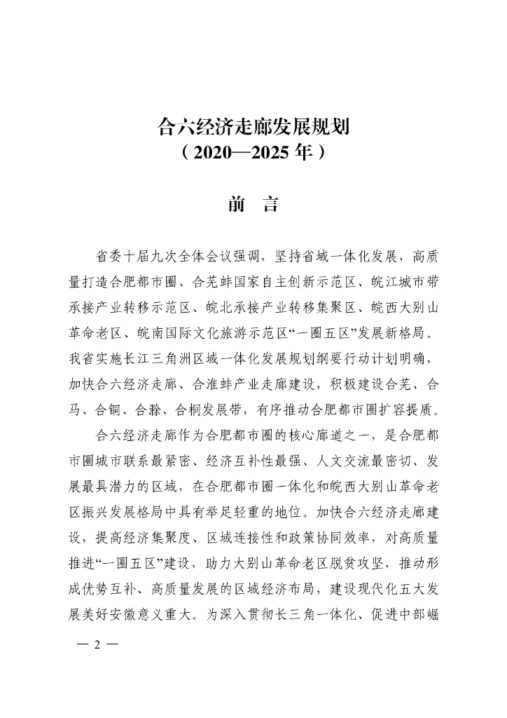 合六经济走廊发展规划（2020-2025年）