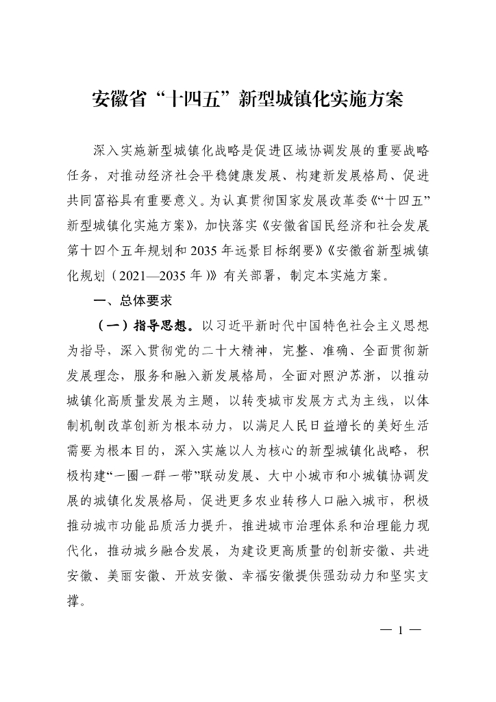 安徽省“十四五”新型城镇化实施方案