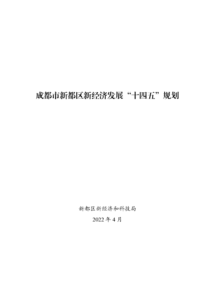 成都市新都区新经济发展“十四五”规划