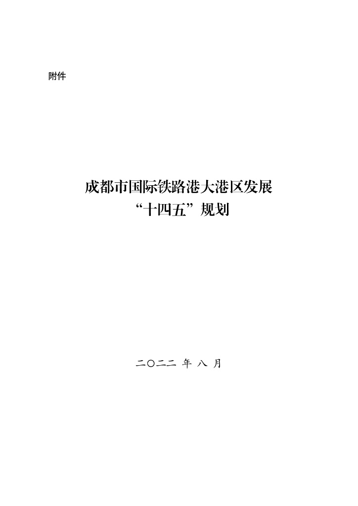 成都市国际铁路港大港区发展“十四五”规划