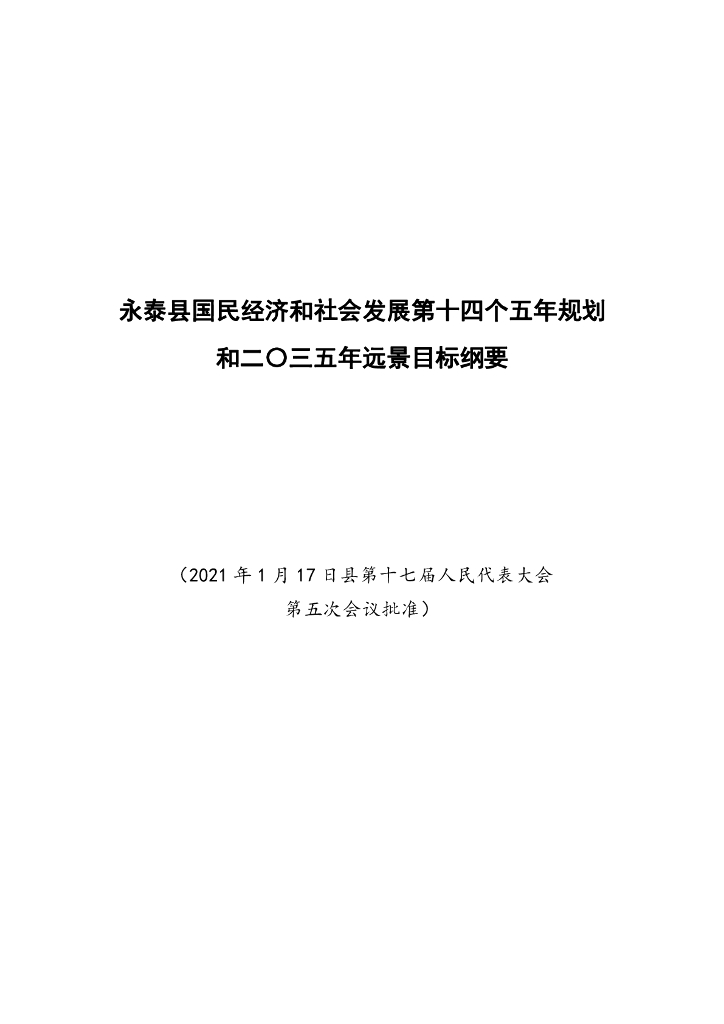 永泰县国民经济和社会发展第十四个五年规划和2035年远景目标纲要