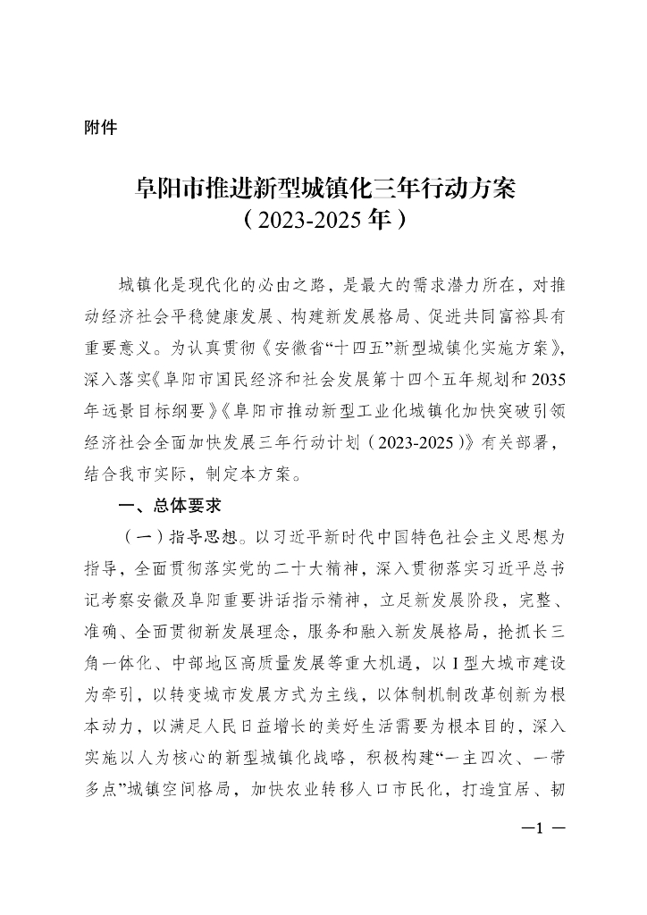 阜阳市推进新型城镇化三年行动方案（2023-2025年）