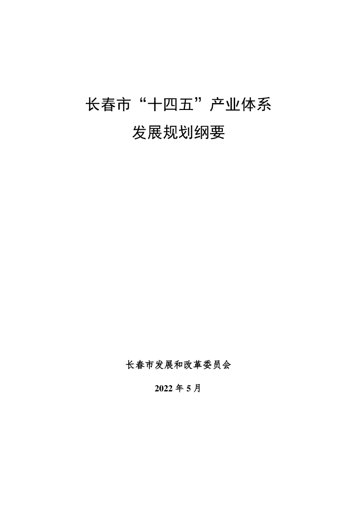 长春市“十四五”产业体系发展规划纲要