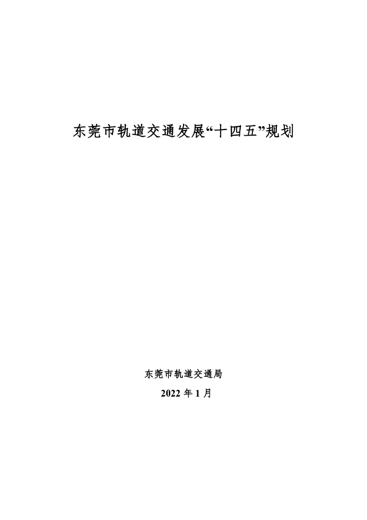 东莞市轨道交通发展“十四五”规划