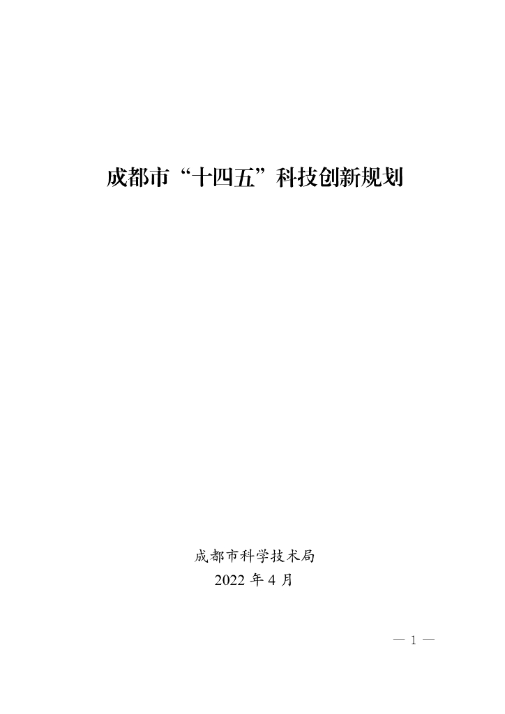 成都市“十四五”科技创新规划