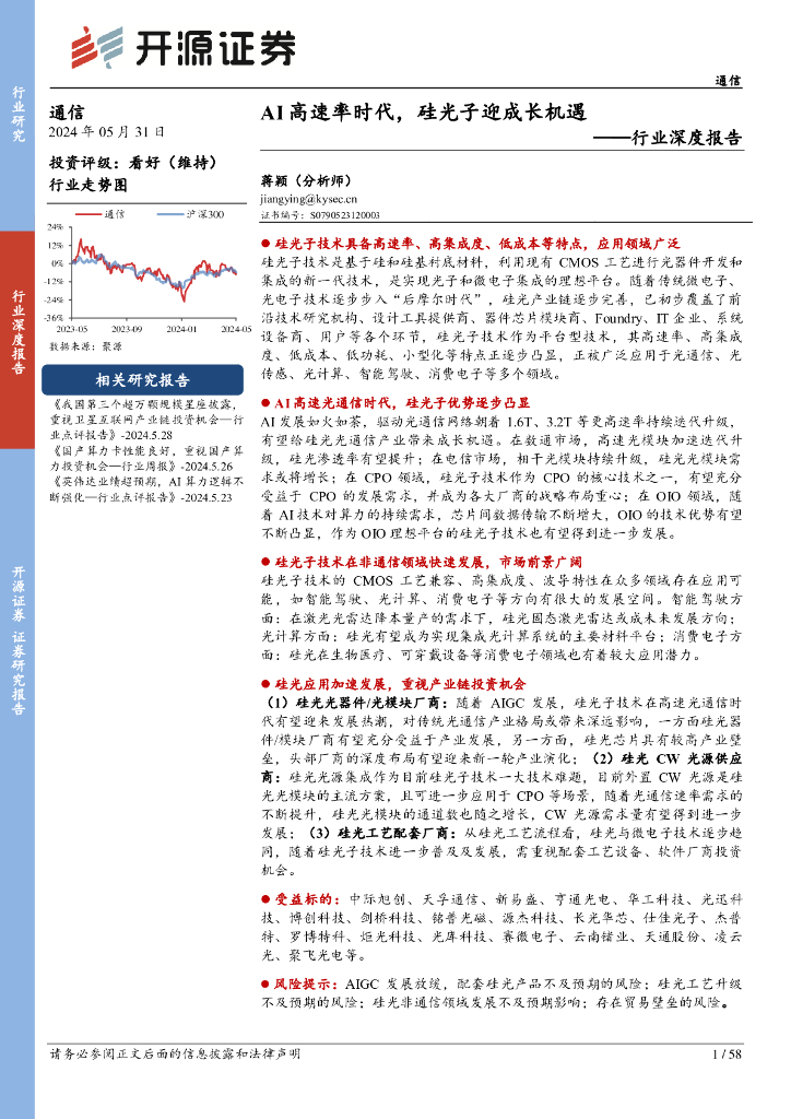 开源证券：通信行业深度报告：AI高速率时代，硅光子迎成长机遇