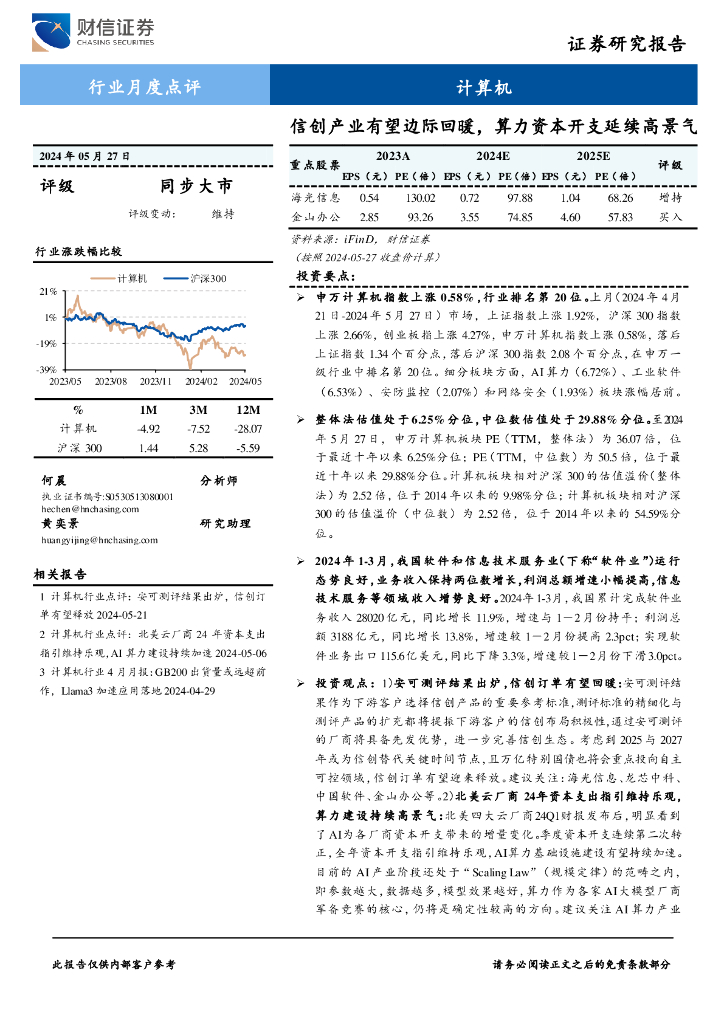 财信证券：计算机行业月度点评：信创产业有望边际回暖，算力资本开支延续高景气