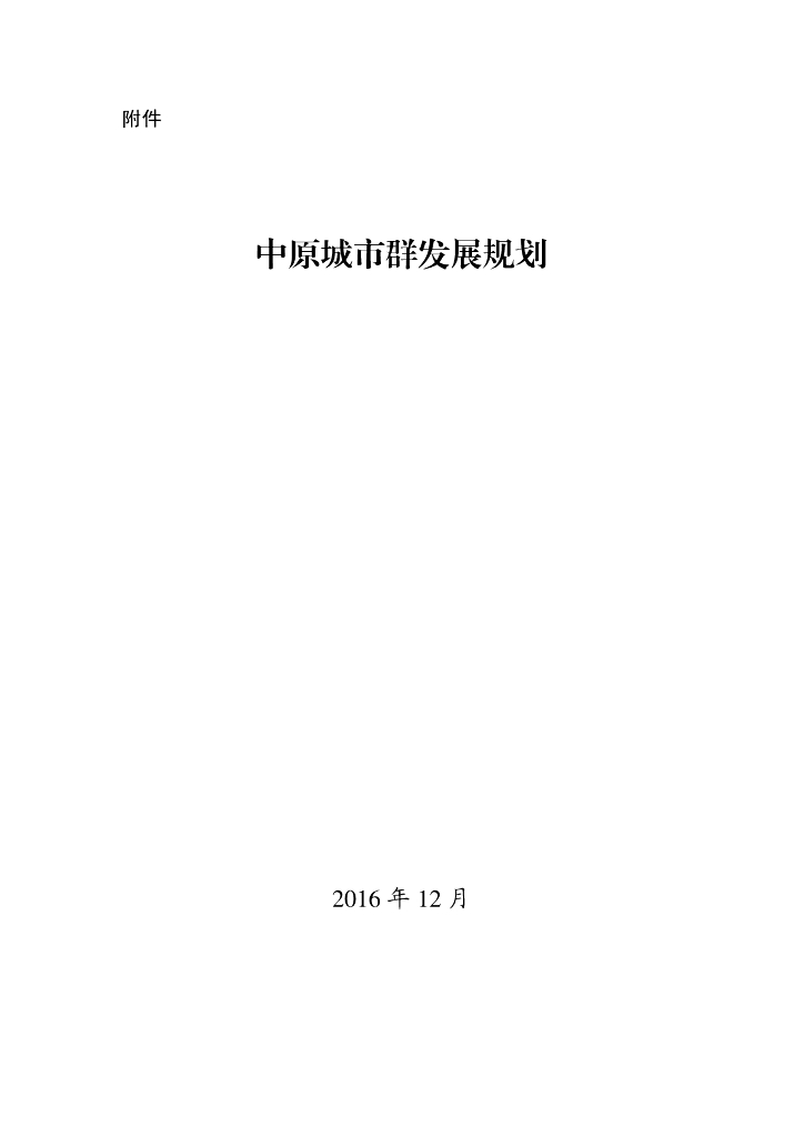 中原城市群发展规划