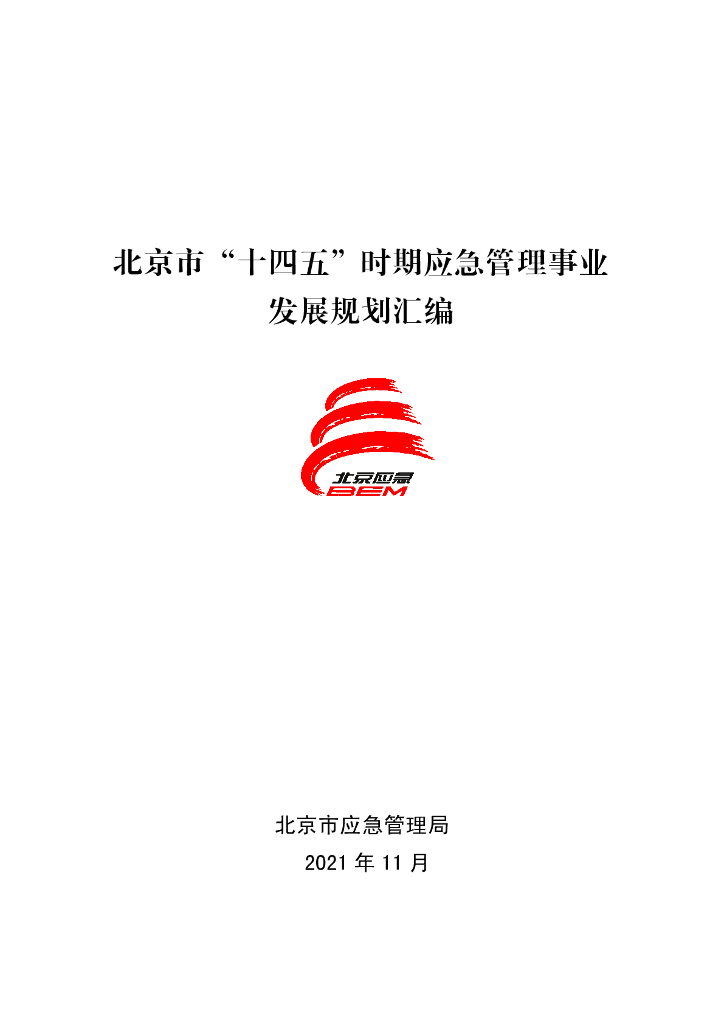 北京市“十四五”时期应急管理事业发展规划汇编