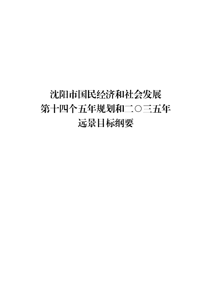 沈阳市国民经济和社会发展第十四个五年规划和2035年远景目标纲要