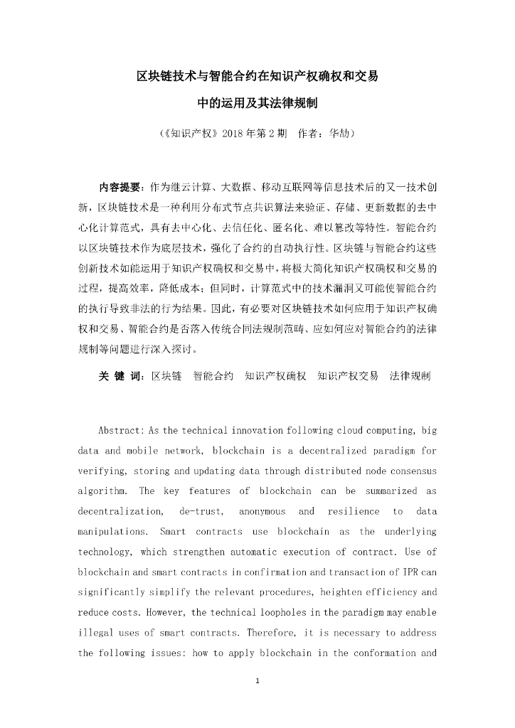 区块链技术与智能合约在知识产权确权和交易中的运用及其法律规制