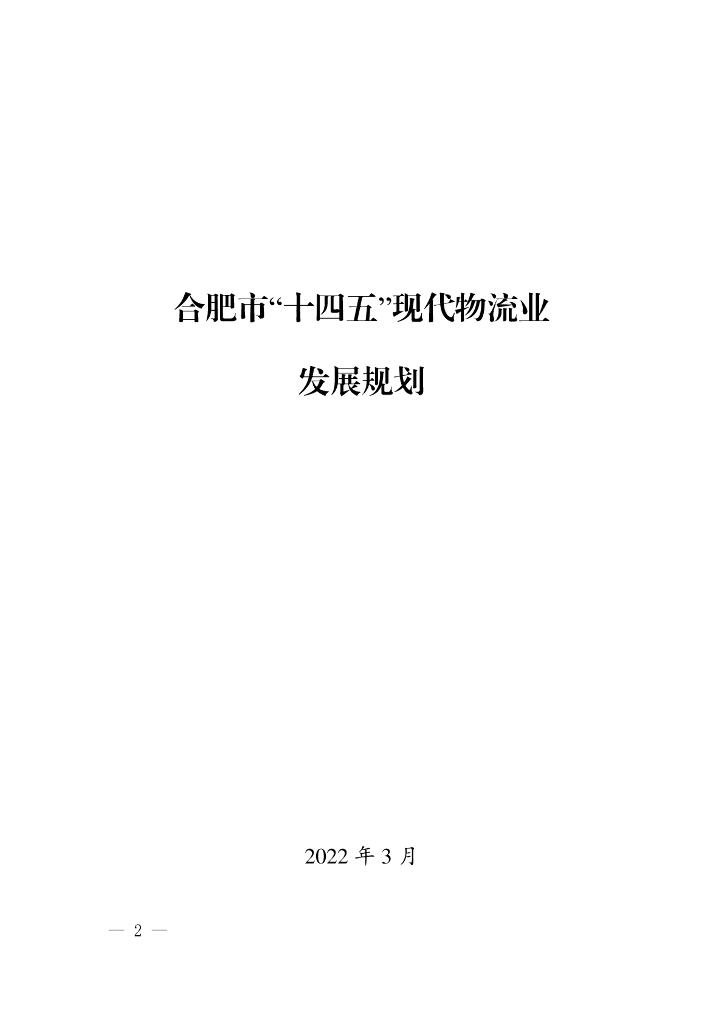 合肥市“十四五”现代物流业发展规划