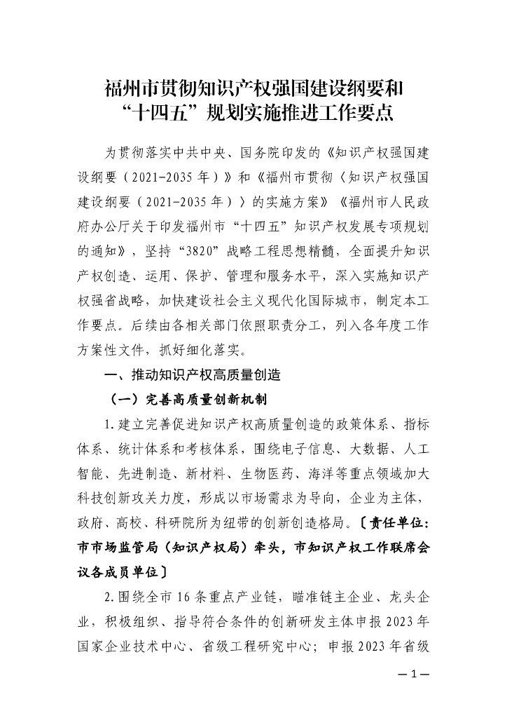 福州市贯彻知识产权强国建设纲要和“十四五”规划实施推进工作要点