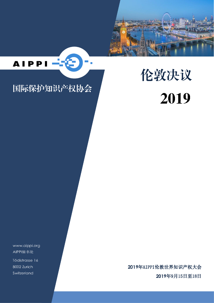 国际保护知识产权协会：伦敦决议2019