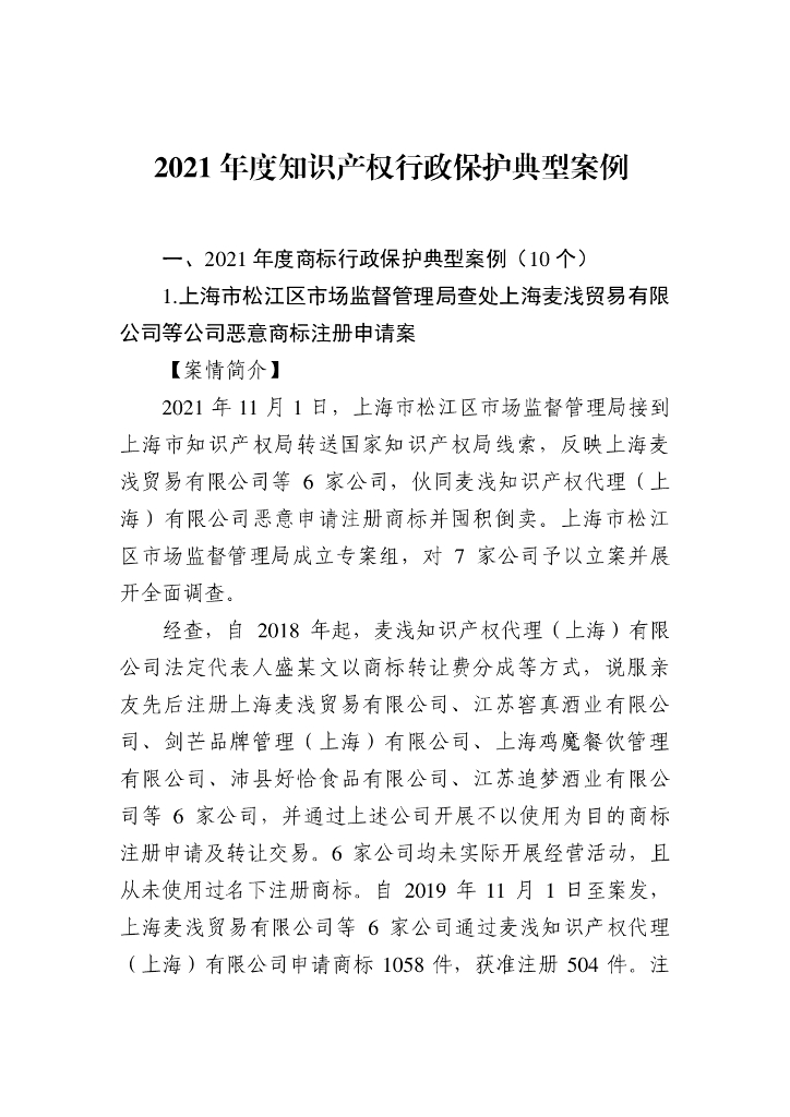 2021年度知识产权行政保护典型案例