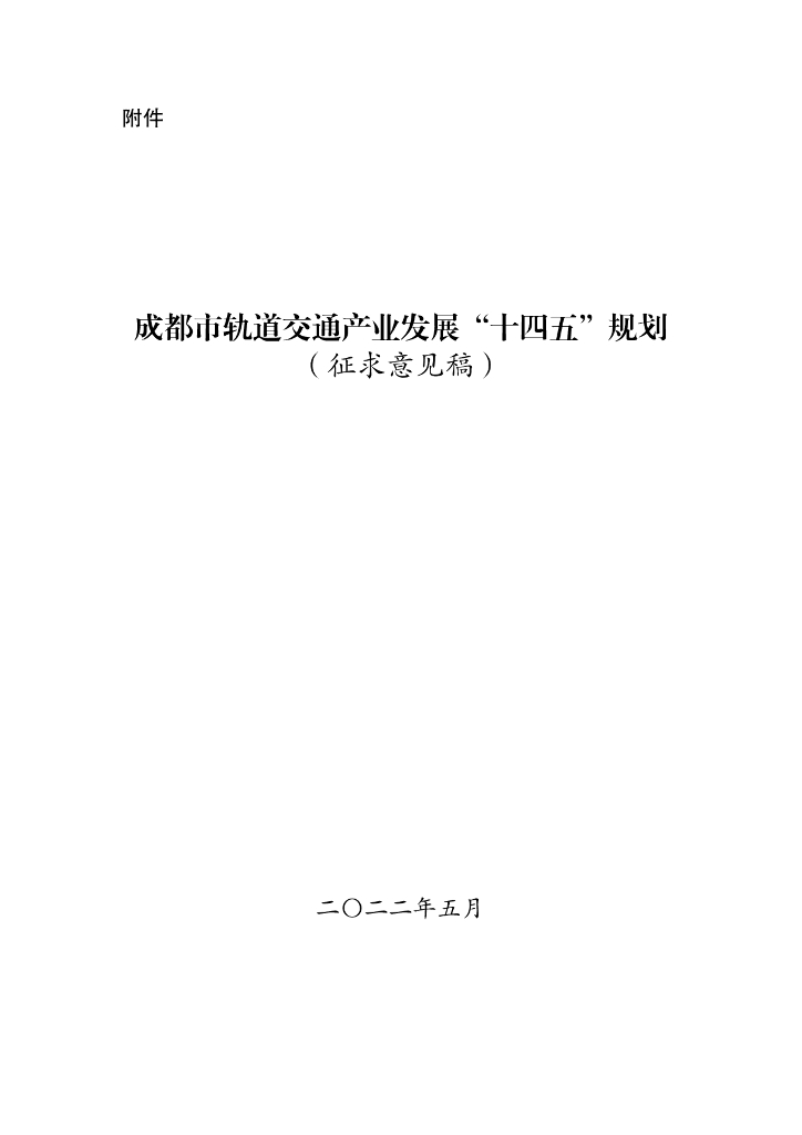 成都市轨道交通产业发展“十四五”规划（征求意见稿）