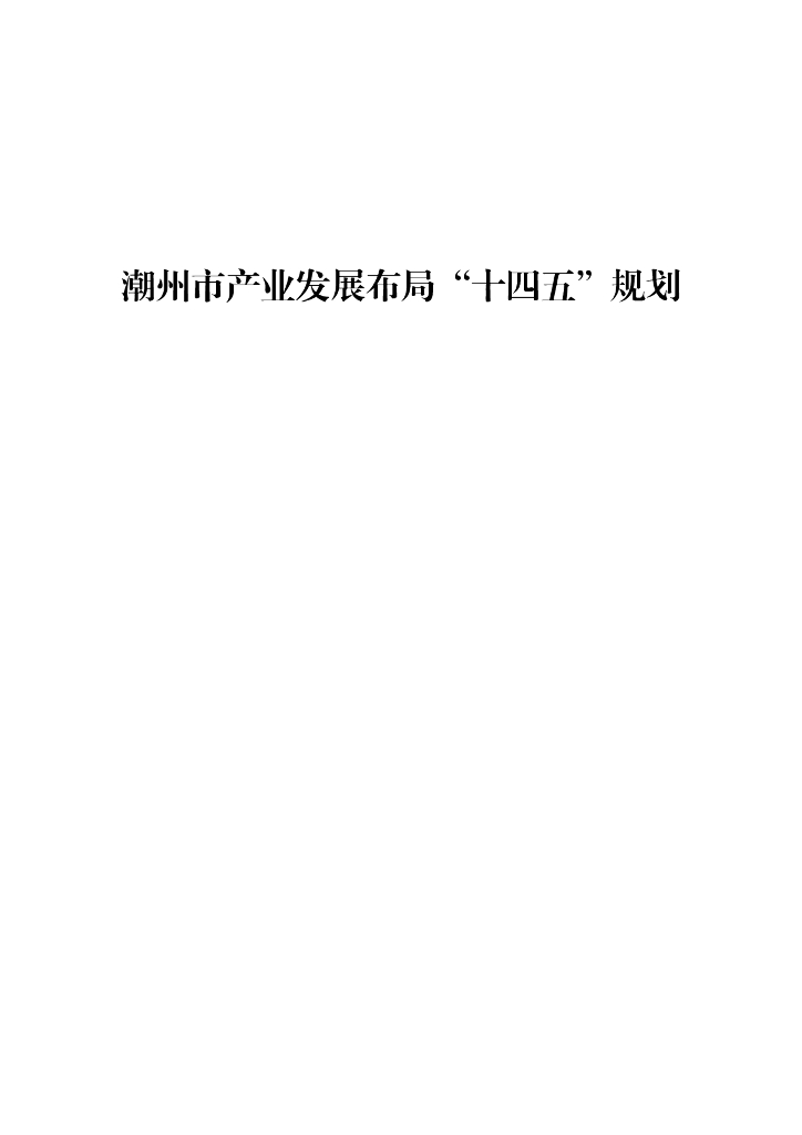 潮州市产业发展布局“十四五”规划
