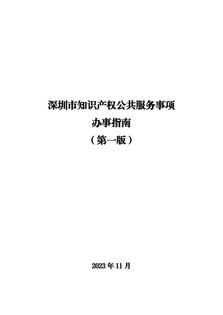 深圳市知识产权公共服务事项办事指南（第一版）