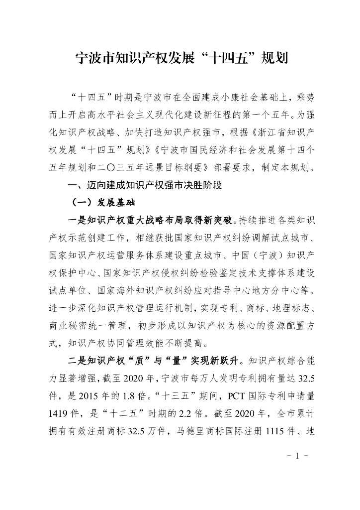 宁波市知识产权发展“十四五”规划