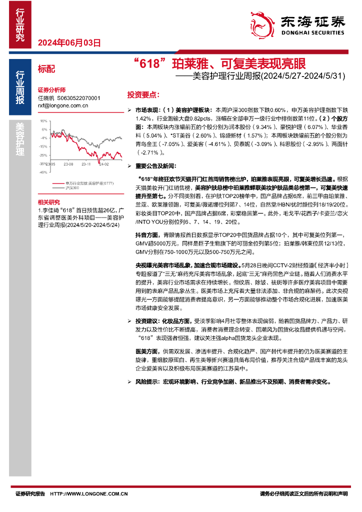 东海证券：美容护理行业周报：“618”珀莱雅、可复美表现亮眼