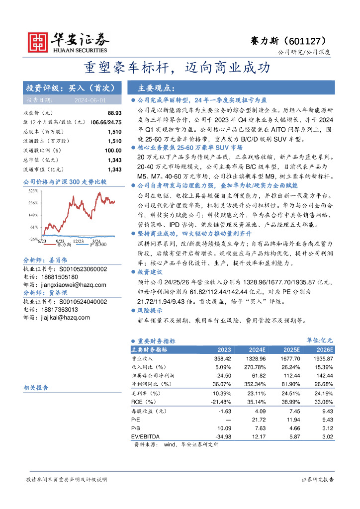 华安证券：赛力斯（601127）-重塑豪车标杆，迈向商业成功