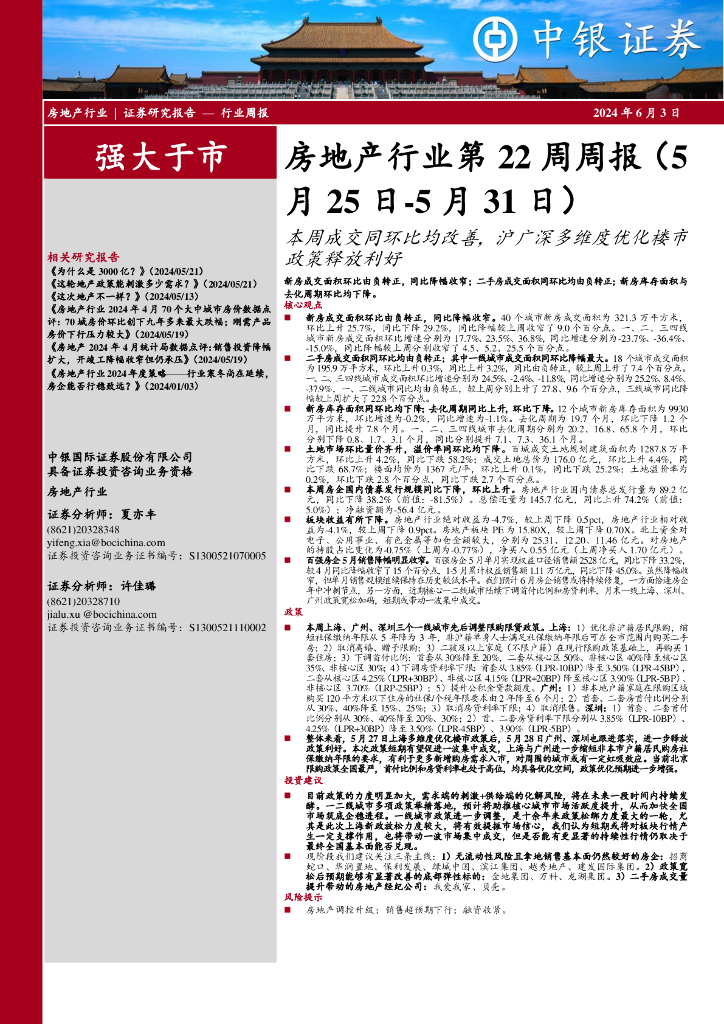 中银证券：房地产行业第22周周报：本周成交同环比均改善，沪广深多维度优化楼市政策释放利好