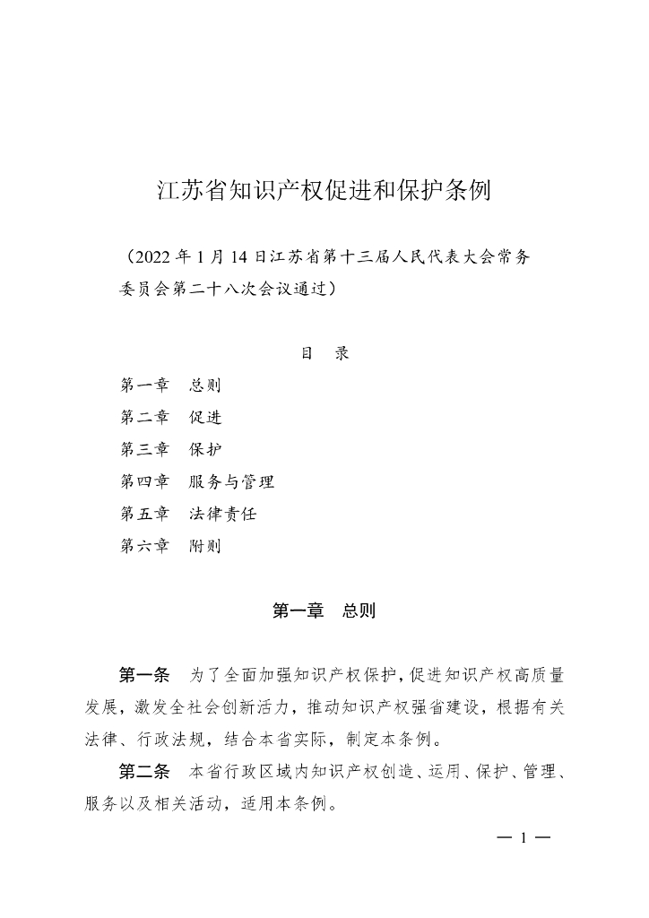 江苏省知识产权促进和保护条例