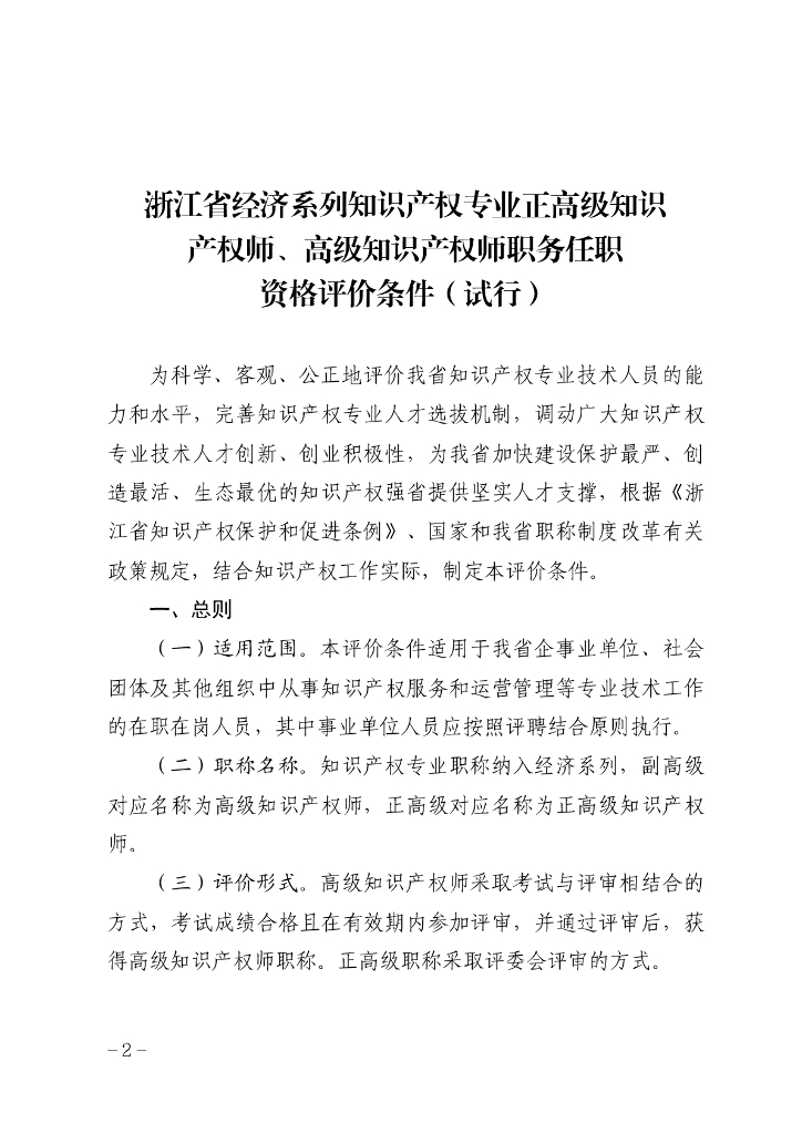 浙江省经济系列知识产权专业正高级知识产权师、高级知识产权师职务任职资格评价条件（试行）
