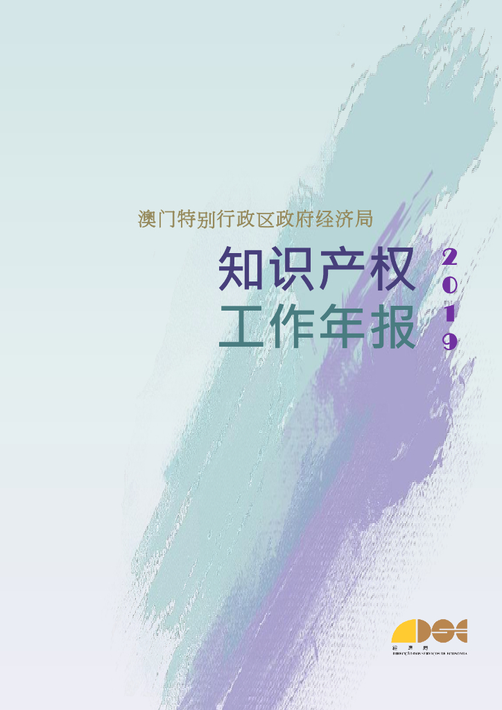 2019年澳门特别行政区政府经济局知识产权工作年报