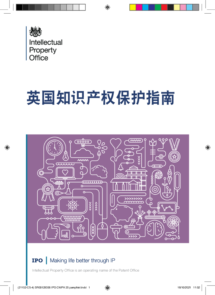 英国知识产权保护指南
