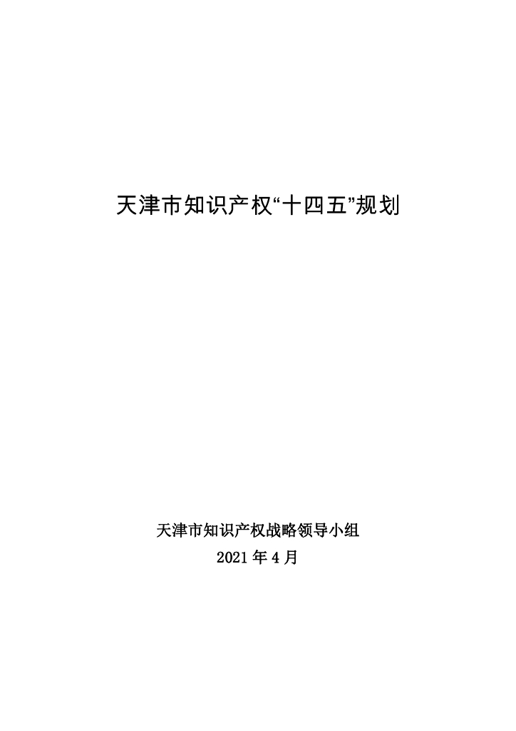 天津市知识产权“十四五”规划