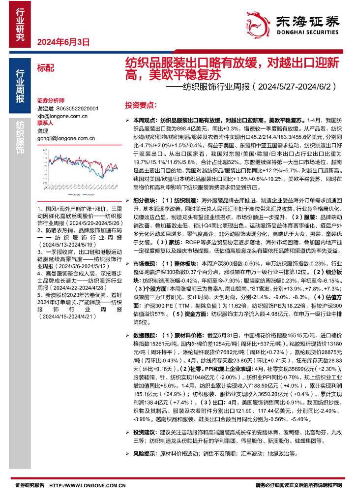 东海证券：纺织服饰行业周报：纺织品服装出口略有放缓，对越出口迎新高，美欧平稳复苏