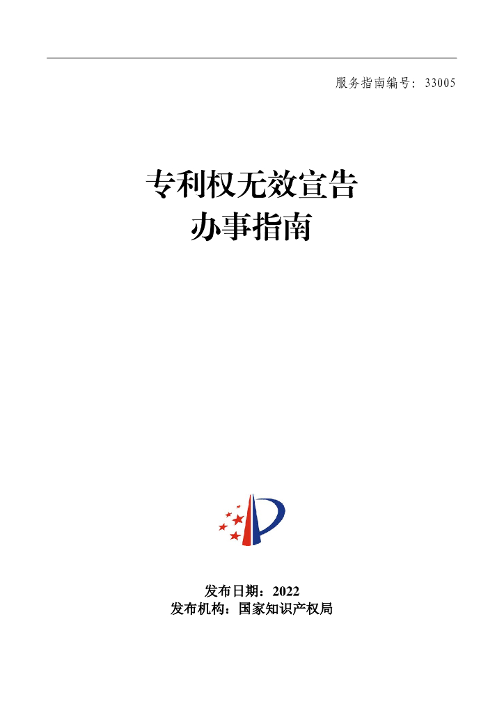 国家知识产权局：专利权无效宣告办事指南