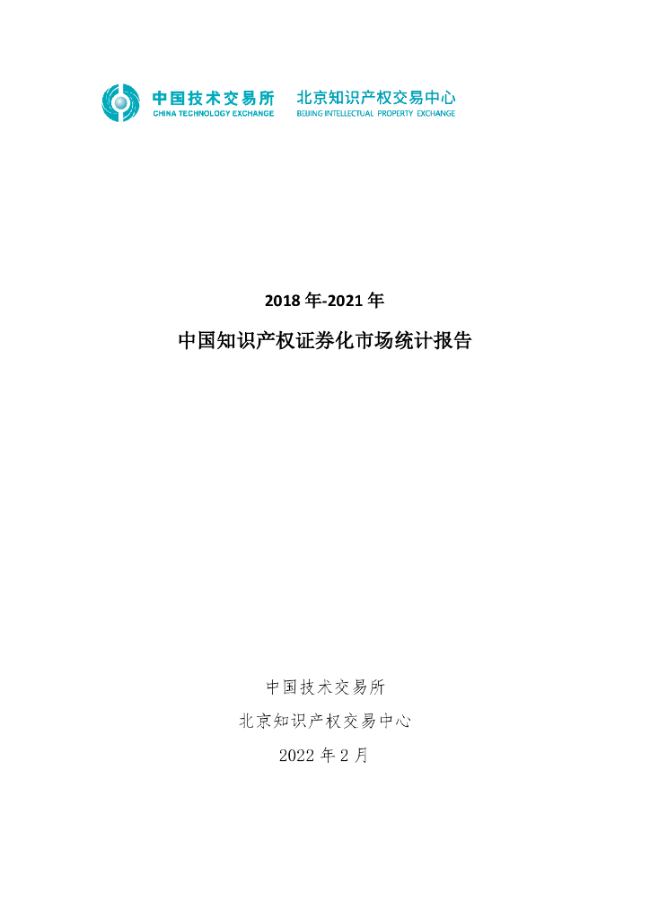 2018-2021年中国知识产权证券化市场统计报告