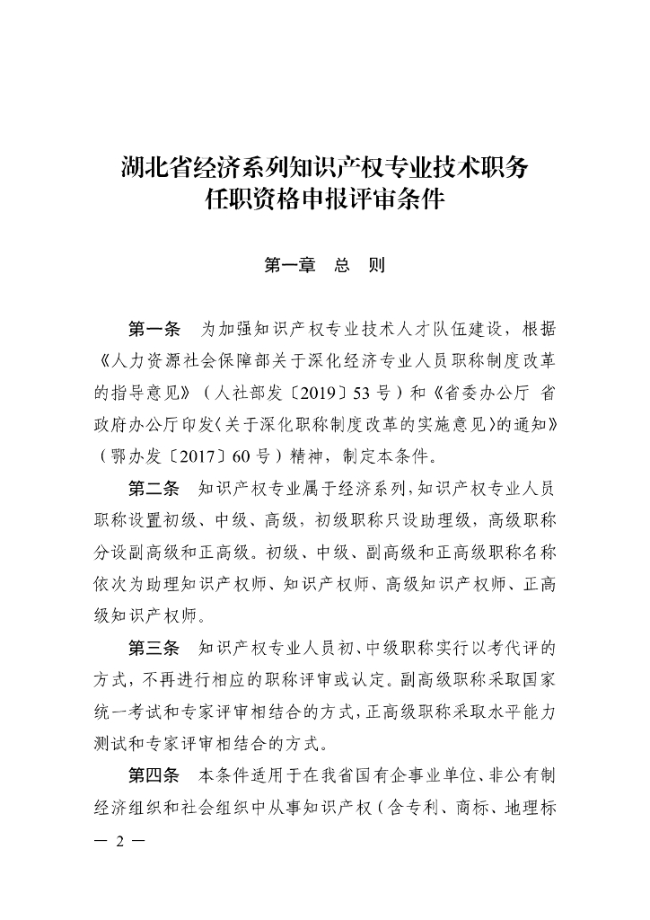 湖北省经济系列知识产权专业技术职务任职资格申报评审条件
