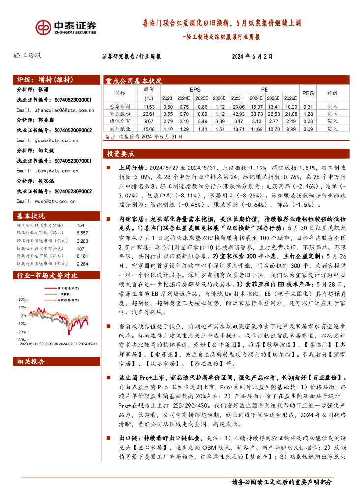 中泰证券：轻工制造及纺织服装行业周报：喜临门联合红星深化以旧换新，6月纸浆报价继续上调