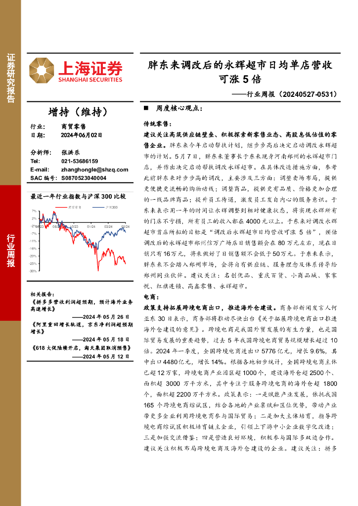 上海证券：商贸零售行业周报：胖东来调改后的永辉超市日均单店营收可涨5倍