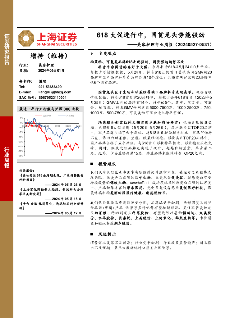 上海证券：美容护理行业周报：618大促进行中，国货龙头势能强劲