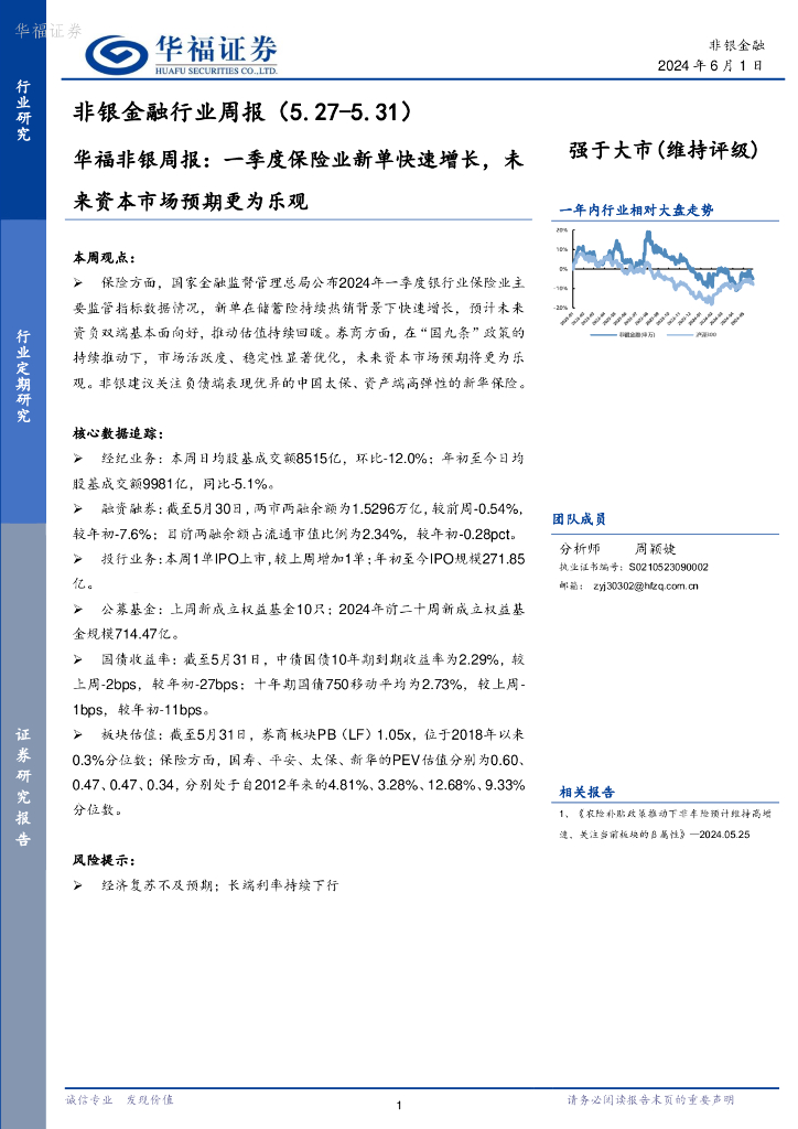 华福证券：非银金融行业周报：一季度保险业新单快速增长，未来资本市场预期更为乐观