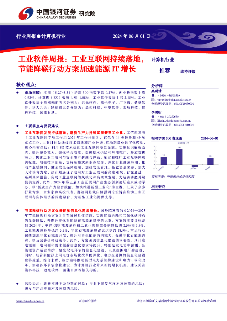 中国银河：计算机行业行业周报：工业软件周报：工业互联网持续落地，节能降碳行动方案加速能源IT增长