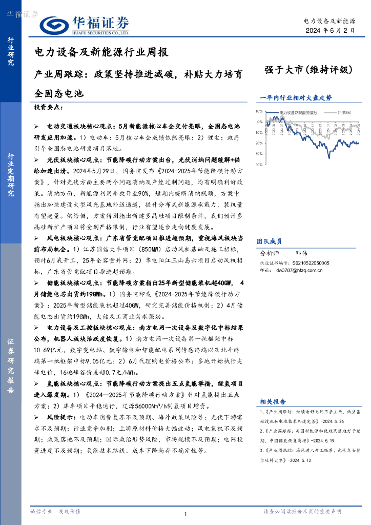 华福证券：电力设备及新能源行业周报：产业周跟踪，政策坚持推进减碳，补贴大力培育全固态电池