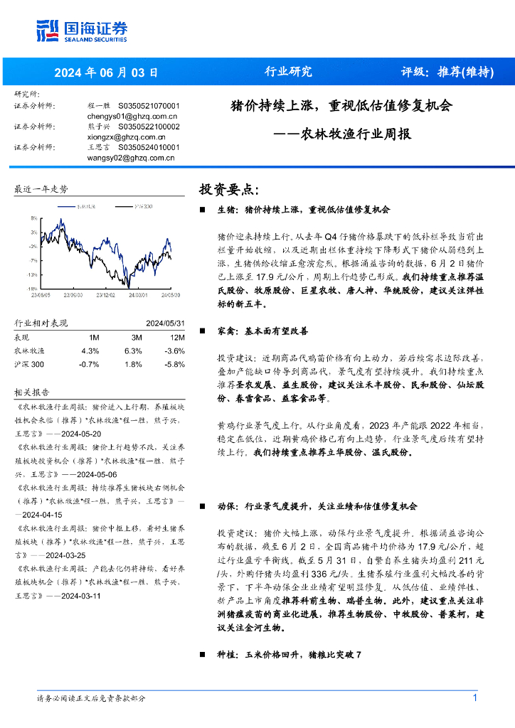 国海证券：农林牧渔行业周报：猪价持续上涨，重视低估值修复机会
