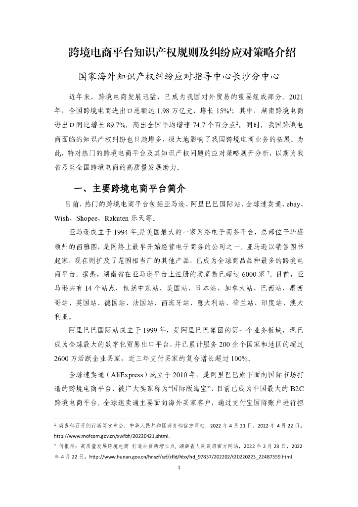 跨境电商平台知识产权规则及纠纷应对策略介绍