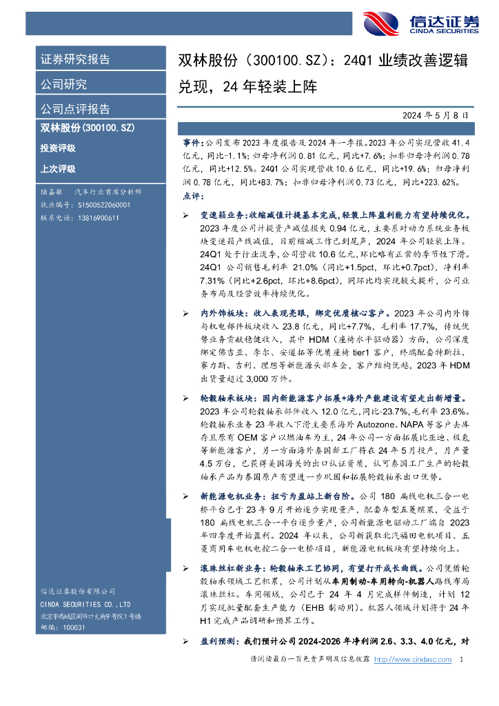 信达证券：双林股份（300100）-24Q1业绩改善逻辑兑现，24年轻装上阵