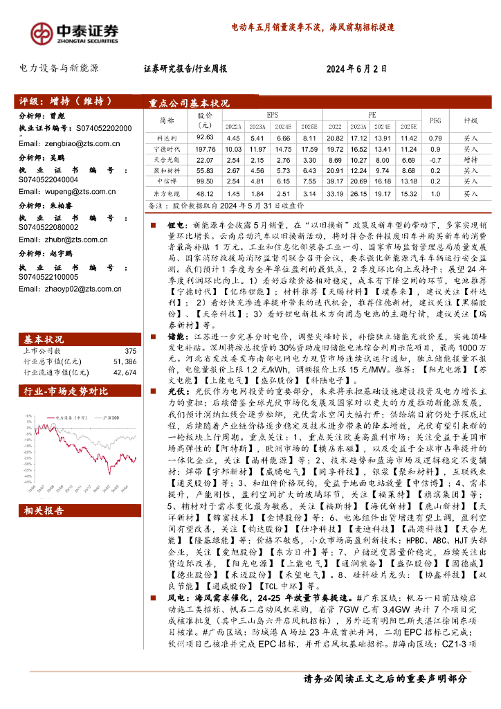中泰证券：电力设备与新能源行业周报：电动车五月销量淡季不淡，海风前期招标提速