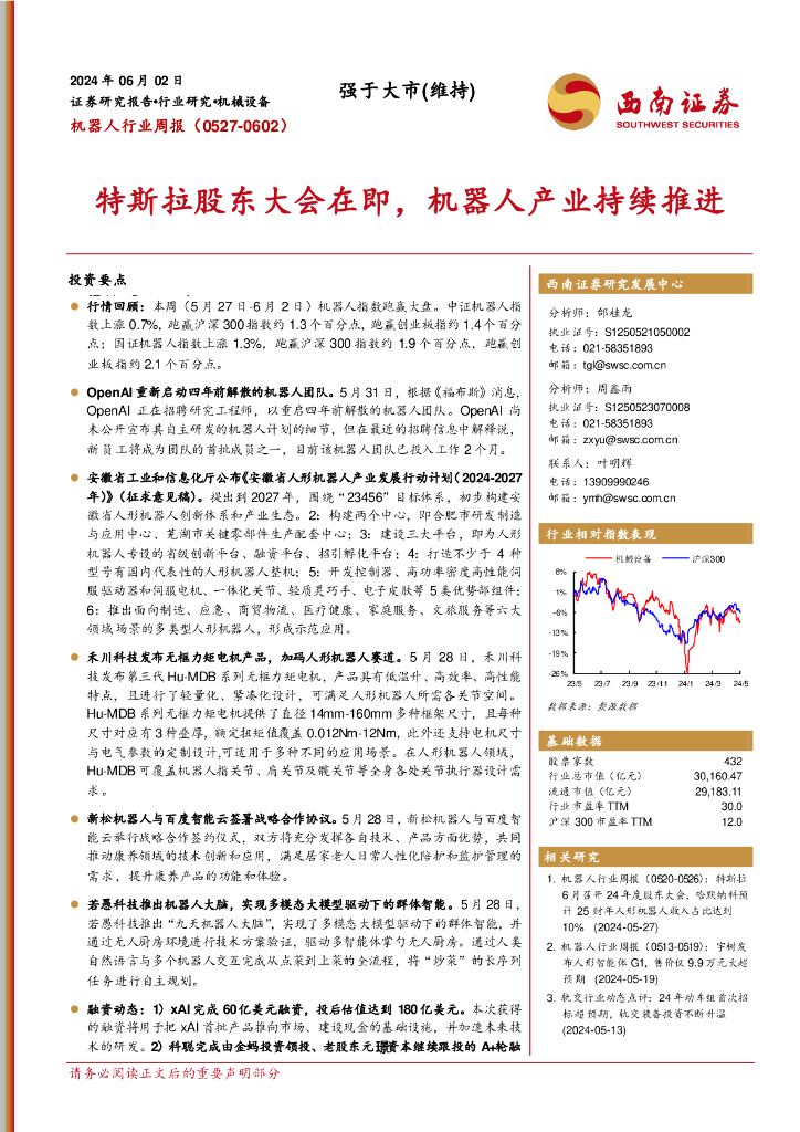 西南证券：机器人行业周报：特斯拉股东大会在即，机器人产业持续推进