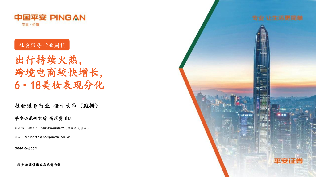 平安证券：社会服务行业周报：出行持续火热，跨境电商较快增长，6·18美妆表现分化