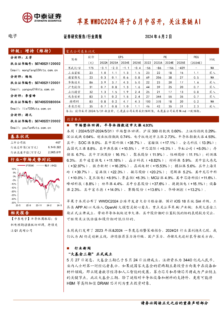 中泰证券：电子行业周报：苹果WWDC2024将于6月中召开，关注果链AI