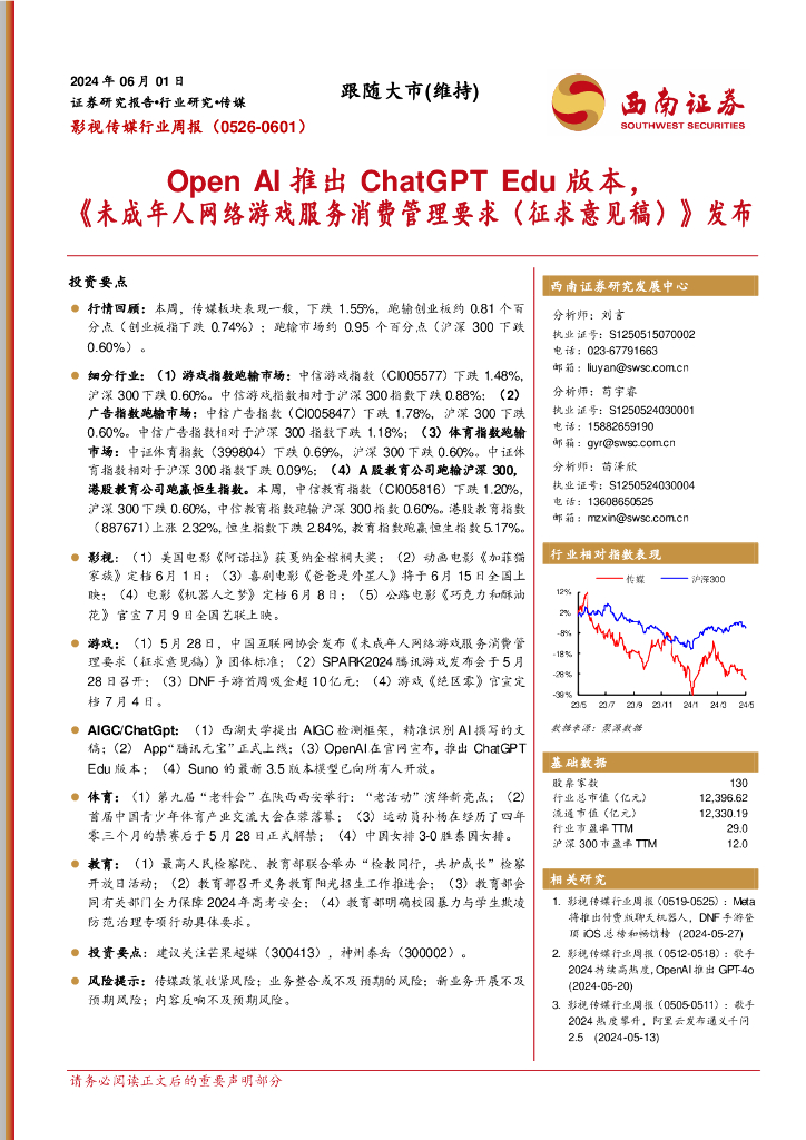 西南证券：影视传媒行业周报：OpenAI推出ChatGPTEdu版本，《未成年人网络游戏服务消费管理要求（征求意见稿）》发布